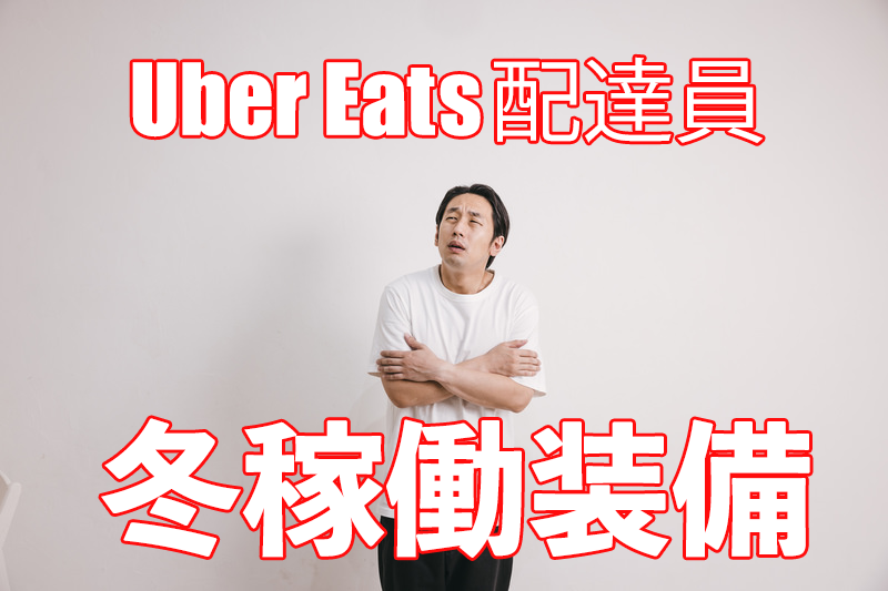 uber冬装備