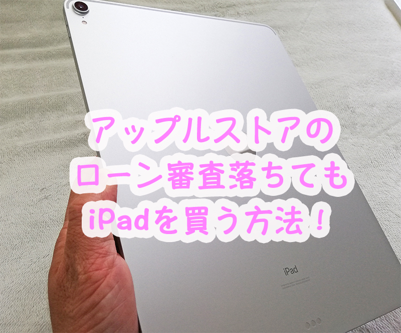 アップルローン落ちた