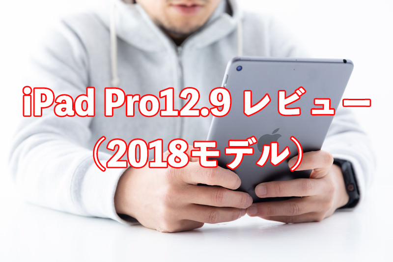 ipad2018モデルレビュー