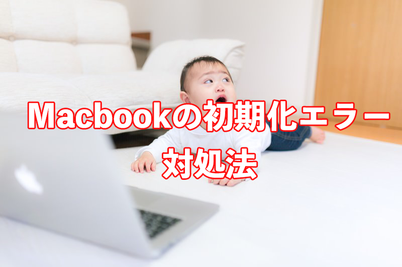 macbook初期化エラー