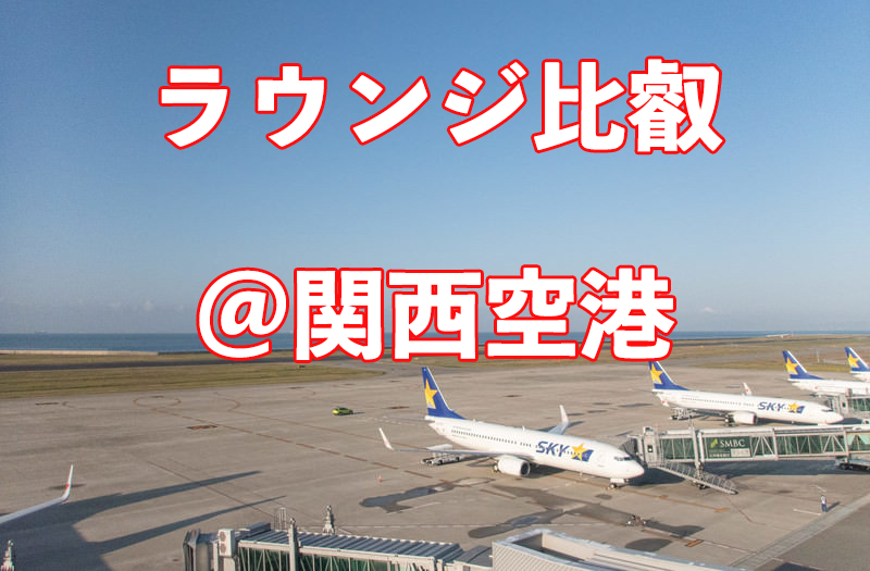 ラウンジ比叡関空