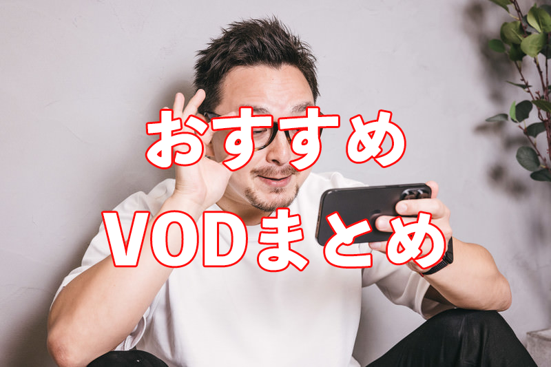 おすすめvodまとめ