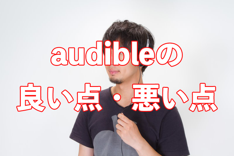 audible良いところ悪いところ