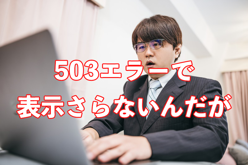 503エラーで表示されない