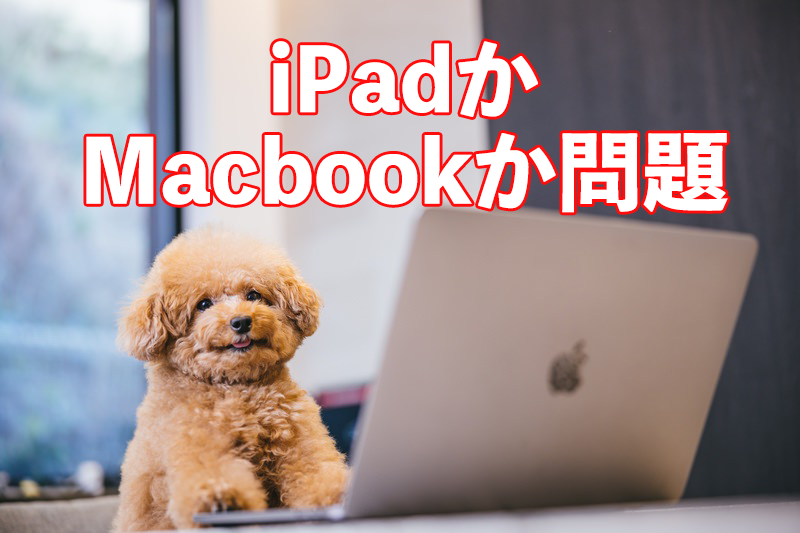 ipadかmacbookどっち買う