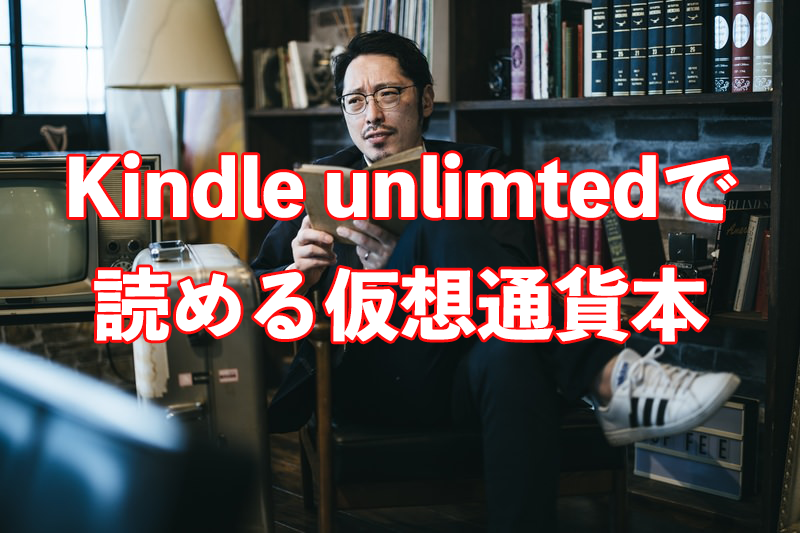 kindleunlimited仮想通貨本